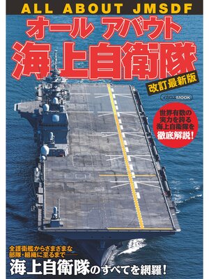 cover image of オールアバウト海上自衛隊 改訂最新版